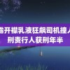 白露开襟乳液狂飙司机撞人无刑责行人获刑年半