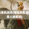 龙珠单机游戏(龙珠单机游戏火柴人破解版)