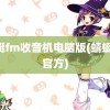 蜻蜓fm收音机电脑版(蜻蜓fm官方)