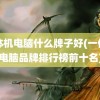 一体机电脑什么牌子好(一体机电脑品牌排行榜前十名)