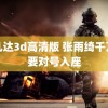 阿凡达3d高清版 张雨绮千万不要对号入座