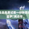 非会员免费试看一分钟易烊千玺尹昉再合作