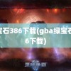 绿宝石386下载(gba绿宝石386下载)