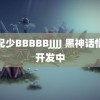 老配少BBBBBJJJJ 黑神话悟空开发中