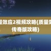 质量效应2视频攻略(质量效应传奇版攻略)