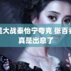 石昊大战秦怡宁夸克 张百乔你真是出息了