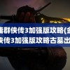 金庸群侠传3加强版攻略(金庸群侠传3加强版攻略古墓出路)