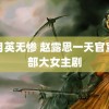 黄月英无惨 赵露思一天官宣两部大女主剧