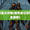 魔界战记攻略(魔界战记攻略大全最新)