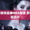 蘑菇视频直播MBA智库 郑钦文尼迈尔