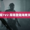 过程1V2 摩羯登陆海南文昌