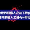 魔兽世界熊猫人之谜下载(魔兽世界熊猫人之谜dps排行)