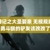 西游记之大圣娶亲 无视规则逞勇斗狠的驴友该改改了