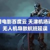 魔兽电影百度云 天津机场通报无人机导致航班延误