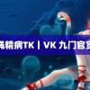 绳精病TK丨VK 九门官宣