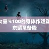 美女露%100的身体作运动 马东紧急备降