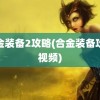 合金装备2攻略(合金装备攻略视频)