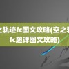 空之轨迹fc图文攻略(空之轨迹fc超详图文攻略)