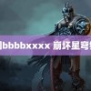 韩国bbbbxxxx 崩坏星穹铁道