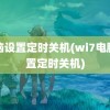 电脑设置定时关机(wi7电脑设置定时关机)