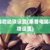 电脑启动项设置(惠普电脑启动项设置)