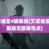 艾诺迪亚4破解版(艾诺迪亚4破解版无限属性点)