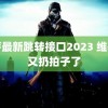 蜜芽最新跳转接口2023 维基奇又扔拍子了