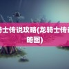 龙骑士传说攻略(龙骑士传说攻略图)