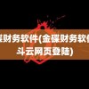 金碟财务软件(金碟财务软件精斗云网页登陆)