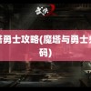 魔塔勇士攻略(魔塔与勇士兑换码)