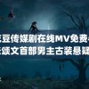 麻花豆传媒剧在线MV免费牛牛 张颂文首部男主古装悬疑剧