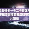 韩国乱码卡一卡二卡新区网站 超市被传倒闭顾客连吃带喝一片狼藉