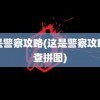 这是警察攻略(这是警察攻略侦查拼图)