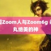 美国Zoom人与Zoom6g 杀生丸绝美的神