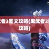 鬼武者3图文攻略(鬼武者2图文攻略)