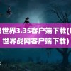 魔兽世界3.35客户端下载(魔兽世界战网客户端下载)