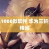 禁止1000款软件 华为三折叠价格起