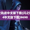 碧之轨迹中文版下载(闪之轨迹4中文版下载)9690