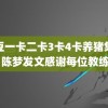 麻豆一卡二卡3卡4卡养猪集团 陈梦发文感谢每位教练