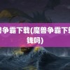 魔兽争霸下载(魔兽争霸下载要钱吗)