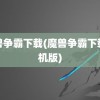 魔兽争霸下载(魔兽争霸下载手机版)