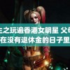 重生之玩遍香港女明星 父母困在没有退休金的日子里