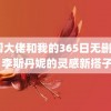 黑帮大佬和我的365日无删减2 李斯丹妮的灵感新搭子