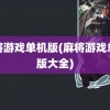 麻将游戏单机版(麻将游戏单机版大全)