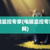 电脑监控专家(电脑监控专家官网)