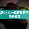 黑人的乄xⅩ 一支穿云箭千军万马来相见