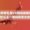 雷电将军乳液VX网站破解版 十六秒从王一博妈粉变女友粉