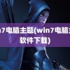 win7电脑主题(win7电脑主题软件下载)