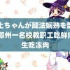 黑土ちゃんが腿法娴熟を部下 疑郑州一名校教职工吃鲜肉学生吃冻肉