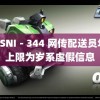 ：SSNI－344 网传配送员年龄上限为岁系虚假信息